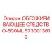 5730013619 ОБЕЗЖИРИВАЮЩЕЕ СРЕДСТВО-500ML Epiroc