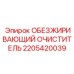 2205420039 ОБЕЗЖИРИВАЮЩИЙ ОЧИСТИТЕЛЬ Epiroc