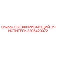 2205420072 ОБЕЗЖИРИВАЮЩИЙ ОЧИСТИТЕЛЬ Epiroc