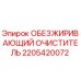 2205420072 ОБЕЗЖИРИВАЮЩИЙ ОЧИСТИТЕЛЬ Epiroc