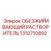 1310710892 ОБЕЗЖИРИВАЮЩИЙ РАСТВОРИТЕЛЬ Epiroc