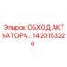1420153226 ОБХОД АКТУАТОРА Epiroc