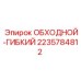 Байпасный шланг арт.2235784812 Epiroc для гидравлических систем