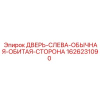 1626231090 ДВЕРЬ-СЛЕВА-ОБЫЧНАЯ-ОБИТАЯ-СТОРОНА Epiroc