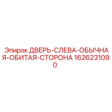 1626231090 ДВЕРЬ-СЛЕВА-ОБЫЧНАЯ-ОБИТАЯ-СТОРОНА Epiroc