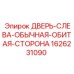 1626231090 ДВЕРЬ-СЛЕВА-ОБЫЧНАЯ-ОБИТАЯ-СТОРОНА Epiroc