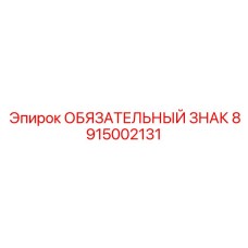 8915002131 ОБЯЗАТЕЛЬНЫЙ ЗНАК Epiroc
