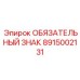 8915002131 ОБЯЗАТЕЛЬНЫЙ ЗНАК Epiroc