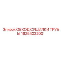 1625402200 ОБХОД СУШИЛКИ ТРУБЫ Epiroc