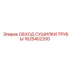 1625402200 ОБХОД СУШИЛКИ ТРУБЫ Epiroc