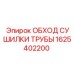 1625402200 ОБХОД СУШИЛКИ ТРУБЫ Epiroc