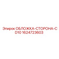 1624723603 ОБЛОЖКА-СТОРОНА-CD10 Epiroc