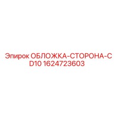 Защитная боковая панель CD10 от Epiroc артикул 1624723603