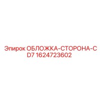 1624723602 ОБЛОЖКА-СТОРОНА-CD7 Epiroc
