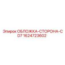 Защитная панель CD7 от Epiroc артикул 1624723602 для буровых установок