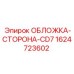 Защитная панель CD7 от Epiroc артикул 1624723602 для буровых установок