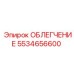 5534656600 ОБЛЕГЧЕНИЕ Epiroc