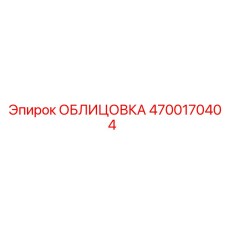 4700170404 ОБЛИЦОВКА Epiroc