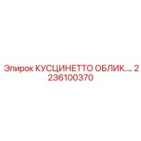 2236100370 КУСЦИНЕТТО ОБЛИКОВАННЫЙ Epiroc