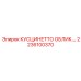2236100370 КУСЦИНЕТТО ОБЛИКОВАННЫЙ Epiroc