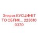 2236100370 КУСЦИНЕТТО ОБЛИКОВАННЫЙ Epiroc