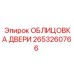 2653260766 ОБЛИЦОВКА ДВЕРИ Epiroc
