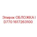1617263100 ОБЛОЖКА ID770 Epiroc