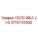 Фото обложки 203 для буровой техники Epiroc артикул 3716749502