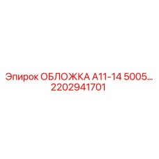 2202941701 ОБЛОЖКА А11-14 5005 Epiroc