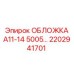 2202941701 ОБЛОЖКА А11-14 5005 Epiroc