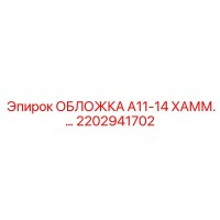 2202941702 ОБЛОЖКА A11-14 ХАММ Epiroc