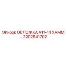 2202941702 ОБЛОЖКА A11-14 ХАММ Epiroc