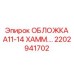2202941702 ОБЛОЖКА A11-14 ХАММ Epiroc