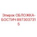 Обложка-Бостич для гидравлических магистралей 8973037315