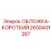 2658401287 ОБЛОЖКА-КОРОТКИЙ Epiroc