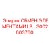 3002603760 ОБМЕН ЭЛЕМЕНТАМИ LP Epiroc