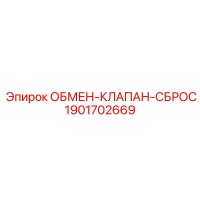 1901702669 ОБМЕН-КЛАПАН-СБРОС Epiroc