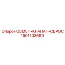 1901702669 ОБМЕН-КЛАПАН-СБРОС Epiroc