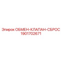 1901702671 ОБМЕН-КЛАПАН-СБРОС Epiroc
