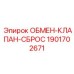 1901702671 ОБМЕН-КЛАПАН-СБРОС Epiroc