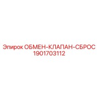 1901703112 ОБМЕН-КЛАПАН-СБРОС Epiroc