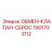 1901703112 ОБМЕН-КЛАПАН-СБРОС Epiroc