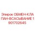 1901702645 ОБМЕН-КЛАПАН-ВСАСЫВАНИЕ Epiroc