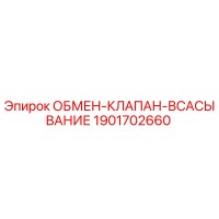 1901702660 ОБМЕН-КЛАПАН-ВСАСЫВАНИЕ Epiroc