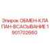 1901702660 ОБМЕН-КЛАПАН-ВСАСЫВАНИЕ Epiroc