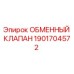 1901704572 ОБМЕННЫЙ КЛАПАН Epiroc
