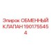 1901755454 ОБМЕННЫЙ КЛАПАН Epiroc