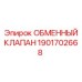 1901702668 ОБМЕННЫЙ КЛАПАН Epiroc