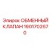 1901702670 ОБМЕННЫЙ КЛАПАН Epiroc