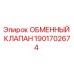 1901702674 ОБМЕННЫЙ КЛАПАН Epiroc